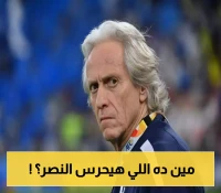 خيسوس يُحدث ضجة في النصر: أكبر مفاجأة في مركز حراسة المرمى