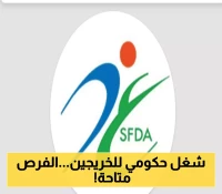 الهيئة العامة للغذاء والدواء تُعلن عن برنامج (تمهير): فرصة لتطوير الخريجين في جميع أنحاء البلاد