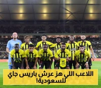 صفقة نارية تقترب.. الاتحاد يسعى لضم نجم باريس سان جيرمان بعرض تاريخي