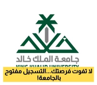 إعلان هام من جامعة الملك خالد: فتح التسجيل في 3 برامج بكالوريوس ودبلوم مدفوعة للعام 1447هـ... المواعيد وآلية التقديم!