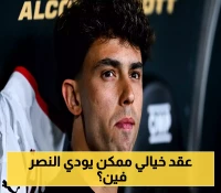 صفقة فيليكس العملاقة.. هل تدفع النصر إلى الهاوية؟