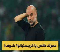 جوارديولا يسخر من رونالدو؟ تصريح مثير: أحب الفاشلين والعمر ليس كل شيء!
