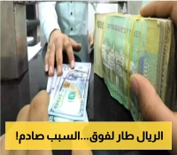 تحسن كبير ومفاجئ في قيمة العملة اليمنية.. خبير اقتصادي يكشف عن الخطوة المالية الفعالة وراء هذا التغير !