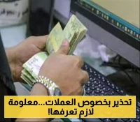 تعميم رسمي هام من جمعية الصرافين في عدن بشأن بيع وشراء العملات اعتباراً من اليوم !