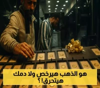 استقرار الذهب في مصر رغم تراجعه عالمياً: كيف حافظت الأسواق المحلية على توازنها وسط تصريحات الفيدرالي المقلقة؟