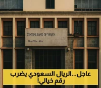 البنك المركزي اليمني بعدن يضع سقفاً أعلى "غير مسبوق" لشراء الريال السعودي.. تعرف على السعر الرسمي الجديد