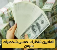 بينهم قيادي يمني: واشنطن تعرض 10 ملايين دولار مكافأة للقبض على 5 شخصيات عربية موجودة باليمن... وهذه أسماؤهم !