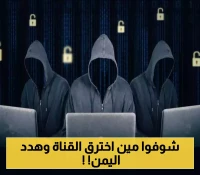 تفاصيل اختراق موقع قناة رسمية يمنية وتوجيه تهديد خطير عبره!