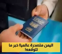 جواز السفر اليمني في المرتبة الثالثة عربيًا والرابعة عالميًا في هذة القائمة!