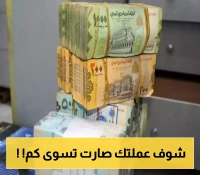 التحسن مستمر..البنك المركزي يحدد هذا السعر الجديد لتداول الريال السعودي مقابل اليمني!