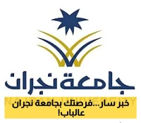 فرص تعليمية واعدة: جامعة نجران تعود بعروض جديدة لكل طموح