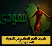 هذه هي أهم الأخبار الأكثر تداولاً وقراءة اليوم في الساحة الرياضية السعودية !