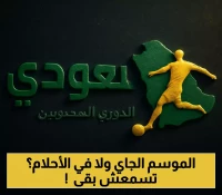 5 انتقالات صادمة قد تغير وجه الفرق السعودية.. ونيوم يخطف جوهرة فرنسية شابة بـ10 ملايين يورو !