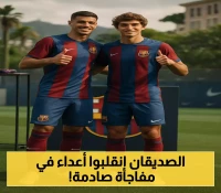 إعلان مفاجئ: كانسيلو وفيليكس ينتقلان من صداقة برشلونة إلى صدام الكبار!