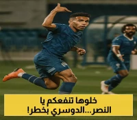تحذير عاجل: الهلال يحذر من صفقة "كوبري" في النصر تؤثر على مستقبل سالم الدوسري