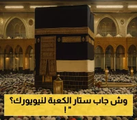 من مكة إلى نيويورك: القصة الخفية لستار الكعبة الذهبي في خدمة القضية الفلسطينية