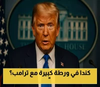 الاعتراف المشروط بفلسطين سيكلف كندا غالياً.. ترامب يلوح بضرائب الـ35% وأوتاوا تصر