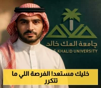 3 برامج مدفوعة في جامعة الملك خالد تمنحك فرصة ثانية لتغيير مسارك المهني