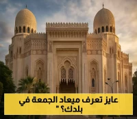 الفجر 4:36 بالقاهرة.. تعرف على مواقيت الصلوات الخمس بمحافظتك لأداء فريضة الجمعة