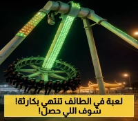 كارثة في الطائف: انقسام لعبة «البندول» إلى نصفين يوقع 23 مصابًا و3 حالات حرجة