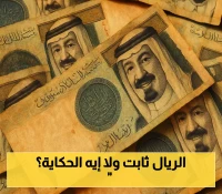 الريال السعودي يستقر عند 13 جنيه في البنوك المصرية رغم شائعات التراجع الجنوني - تفاصيل دقيقة