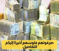 تفاصيل صرف معاشات أغسطس لمتقاعدي تعز ورواتب يوليو لموظفي أبين عبر هذه الجهات!