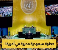 تحرك دبلوماسي مفاجئ للرياض في نيويورك ينتظر النتائج !