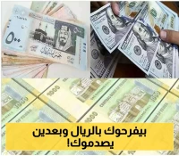 ارتفاع مفاجئ للريال اليمني يُربك الأسواق... 5 فوارق صادمة بين صنعاء وعدن والخبراء يحذرون: "لا تتفاءلوا"!