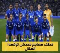 الهلال السعودي يفجر مفاجأة مدوية في الميركاتو ويكشف عن اسم المهاجم الجديد !