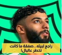الأهلي يستعيد ابنه الضال في صفقة مفاجئة لـ3 مواسم... وينضم للمعسكر الإسباني!