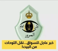 المرور السعودي يعلن عن آلية نقل اللوحات عبر منصة "أبشر" دون الحاجة لزيارة الإدارة العامة للمرور !
