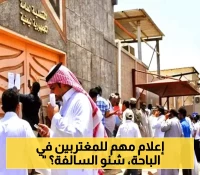 اعلان هام من القنصلية اليمنية في جدة لجميع المقيمين في منطقة الباحة والمناطق المحيطة بالمملكة !