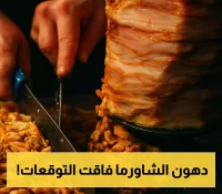 بيانات مفزعة: استشاري هضمي يكشف أن وجبة الشاورما الواحدة تحتوي 148% من الدهون المشبعة المسموح بها يومياً