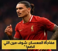 المعسكر يكشف الخطة: إنزاغي يستبعد دراسي والجوير ويصر على ضم نونيز رغم الصفقات الثلاث