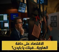 رسوم ترامب وخسارة ربع مليون وظيفة: لماذا قفز مؤشر الخوف 27% في وول ستريت؟
