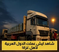 725 مليون ريال و7 آلاف طن مساعدات.. كيف تتجاوز الدول العربية أزمة الإغاثة في غزة رغم محدودية المعابر؟