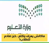 بعد انتشار الشائعات.. التعليم ترد بقوة على خبر تقليص الحصص 1447
