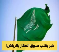 قرار عاجل يربك المطورين في الرياض.. والأسعار قد تقفز قريباً!