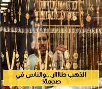قفزة مفاجئة تصدم اسواق الذهب السعودية بارتفاع صاروخي.. وعيار 18 يكسر حاجز الـ304.. وهذه الأسباب الحقيقية