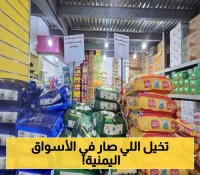 حملة "البيع بسعر الصرف الجديد أو العقوبة: 3 محافظات يمنية تداهم الأسواق وتفرض خفض الأسعار بقوة القانون !