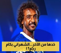 الشهراني يودع الهلال بصفقة تاريخية قيمتها 24 مليون ريال ويعود لـ"النادي الأم" !