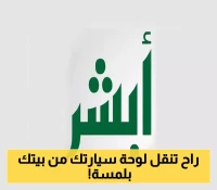 تجربة مرورية جديدة: خدمة أبشر تتيح نقل لوحات المركبات بسهولة ويسر تُنهي معاناة المواطنين وتُلغي زيارة المراكز