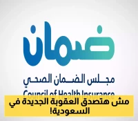 عقوبات قاسية تنتظر المخالفين: أصحاب العمل في السعودية تحت مجهر نظام الضمان الصحي
