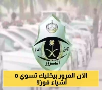 المرور السعودي يُطلق حملة "سلامتك تهمنا" ويُحذّر: 5 إجراءات فورية مطلوبة من كافة السائقين !