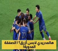 الهلال يضرب بقوة: نجم ريال مدريد يرتدي القميص الأزرق.. البرازيلي يرغب في الرحيل و"الريدز" ينافس الزعيم!
