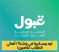 أولياء الأمور يطالبون بتمديد فترة القبول: الأبواب تُغلق قبل بدء العام الجامعي