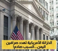 رسالة تحذير مباشرة من الخزانة الأمريكية لـ"هوامير الصرافة" في اليمن من الاستمرار في المضاربة بأسعار العملة !