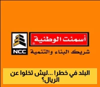 في خطوة مفاجئة: أكبر مصنع إسمنت يمني يقرر التعامل بالريال السعودي بدلاً عن العملة الوطنية !