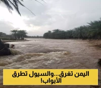 أمطار غزيرة تضرب 4 محافظات يمنية وتهديدات بسيول جارفة خلال الساعات المقبلة... والأرصاد تكشف المناطق الأكثر خطورة!
