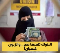 خبير اقتصادي يكشف عن "لعبة البنوك التجارية الكبرى" باعتماد أسعار صرف جديدة أفضل من "السوق السودء"!